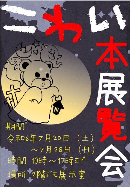 7月28日（日）までです！】こわい本展覧会 開催中｜江別市情報図書館 こわいほんです
