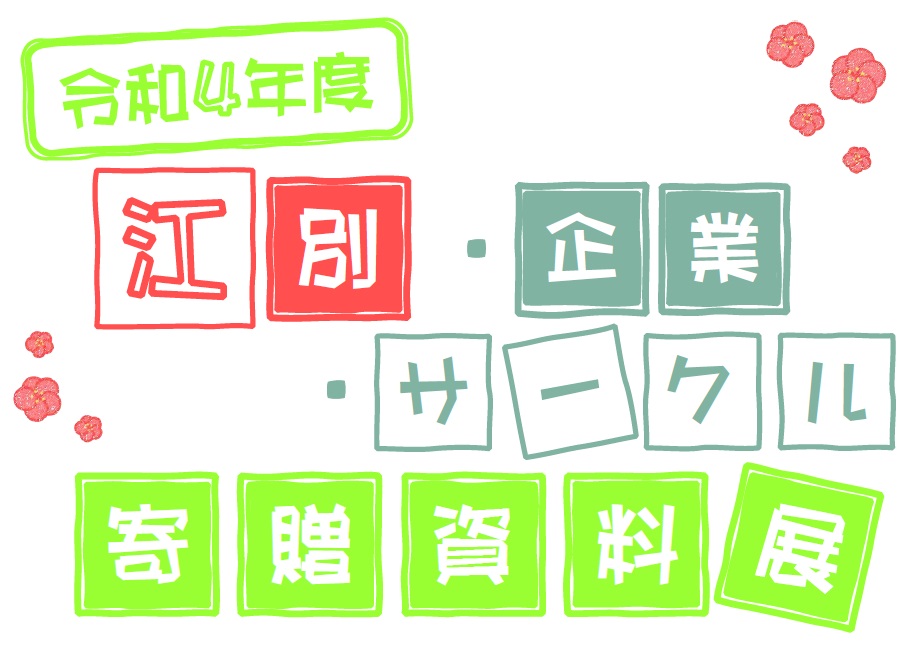 エントランス展示