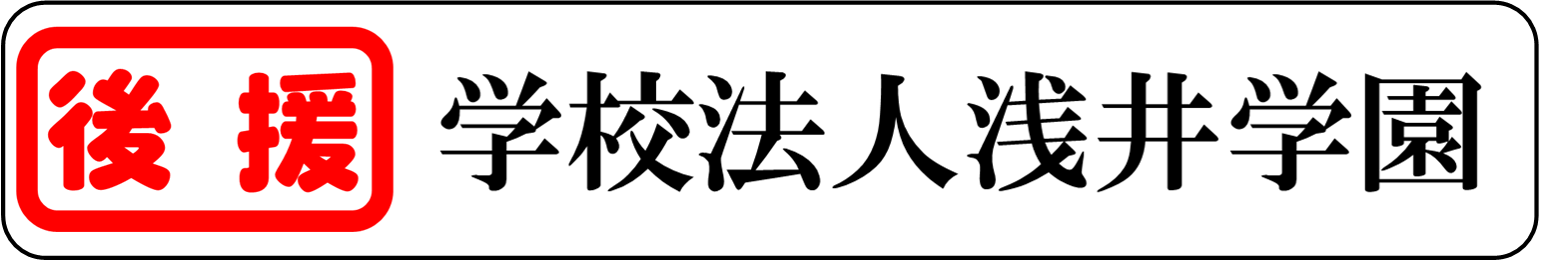 学校法人浅井学園ロゴ.png
