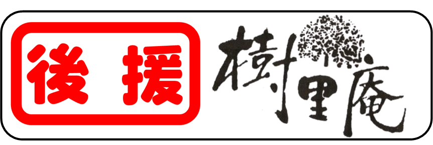 樹里庵ロゴ.png