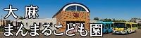 大麻まんまるこども園