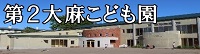 第２大麻こども園