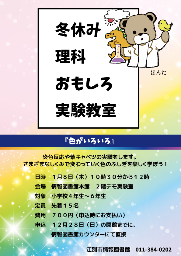 冬休み理科おもしろ実験教室ポスター.jpg