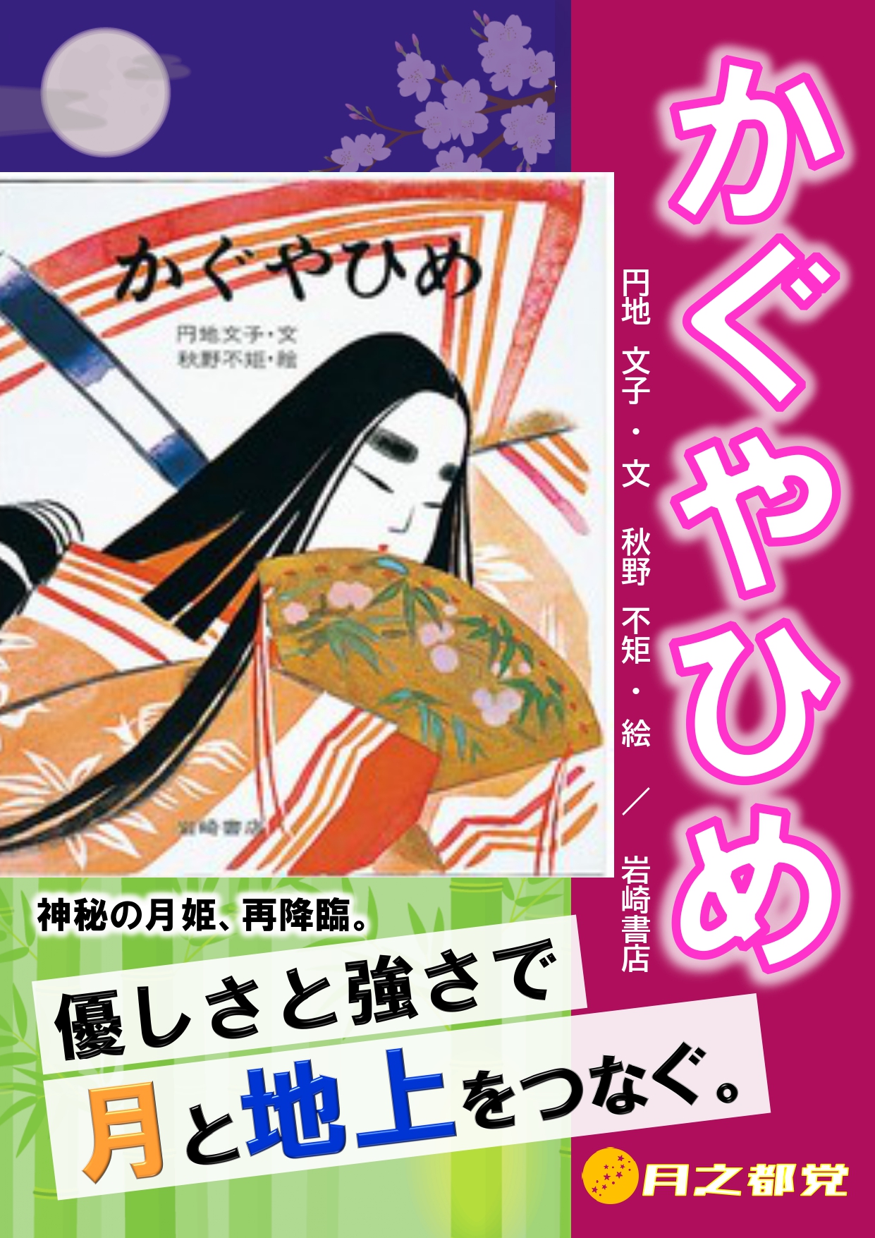 R7絵本選挙ポスター（かぐや姫）_page-0001-cleaned.jpg