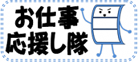 お仕事応援し隊