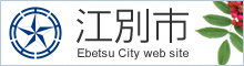 江別市役所ウェブサイト