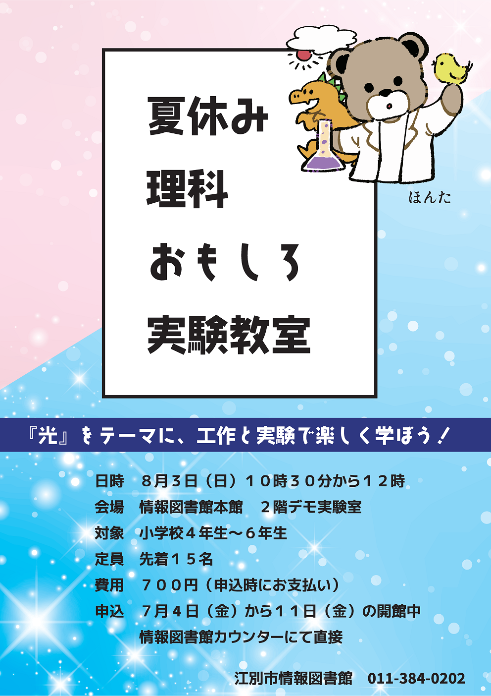 夏休み理科おもしろ実験教室ポスター.jpg