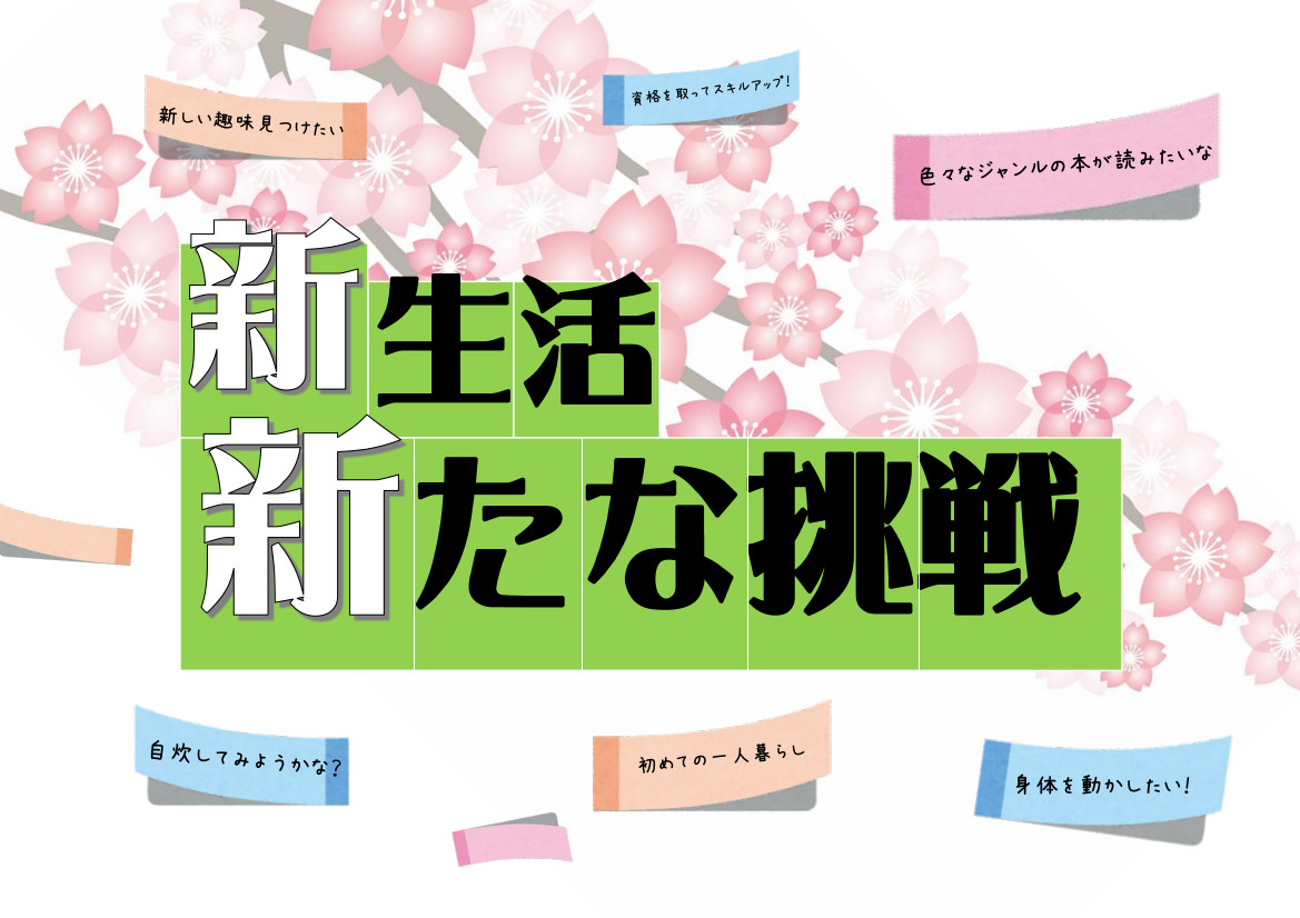 今月の特集コーナーのバナー。テーマは、新生活、新たな挑戦