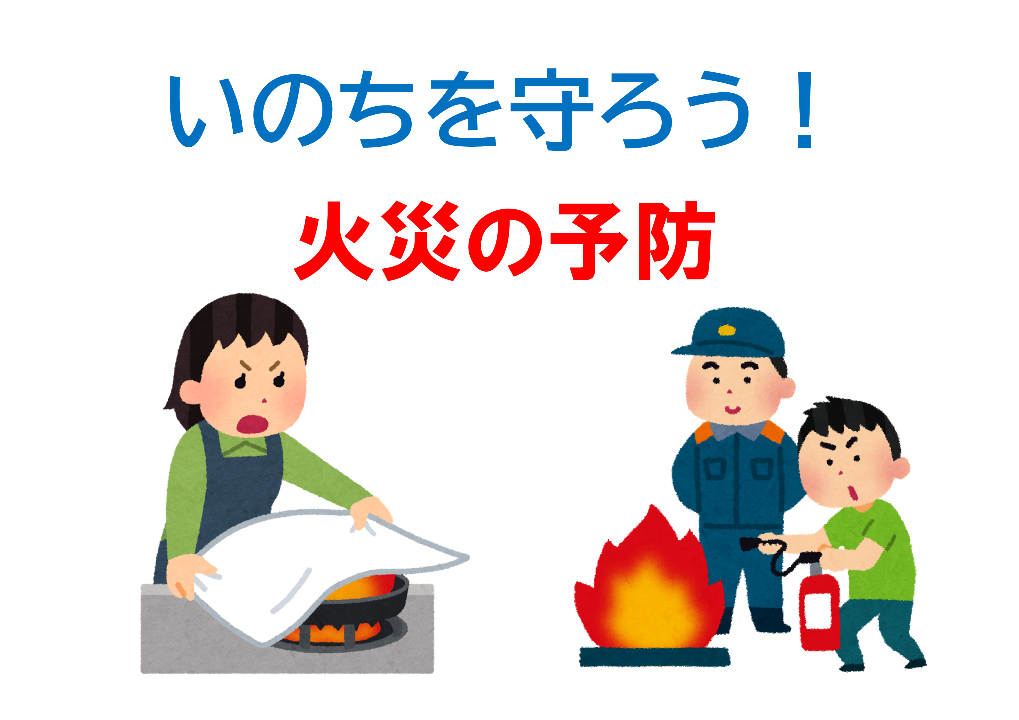 今月の特集コーナーのバナー。テーマは、いのちを守ろう！火災の予防