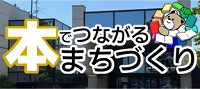 本でつながるまちづくり事業