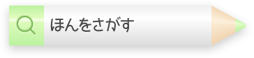 ほんをさがす