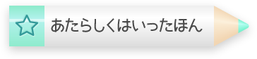 あたらしくはいったほん