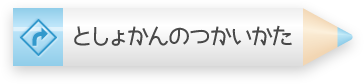 としょかんのつかいかた