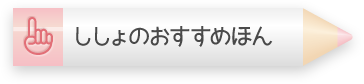 ししょのおすすめほん