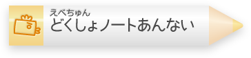 えべちゅん どくしょノートあんない