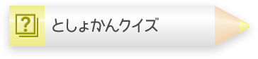 としょかんクイズ