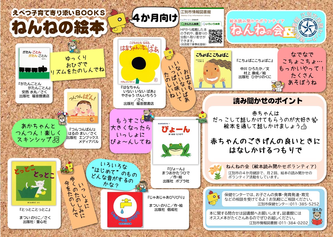 おすすめ絵本リスト「えべつ子育て寄り添いBOOKS」｜江別市情報図書館