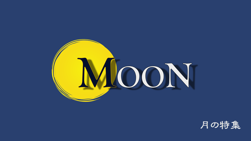 今月の特集コーナーのバナー。テーマは、MOON　月の特集
