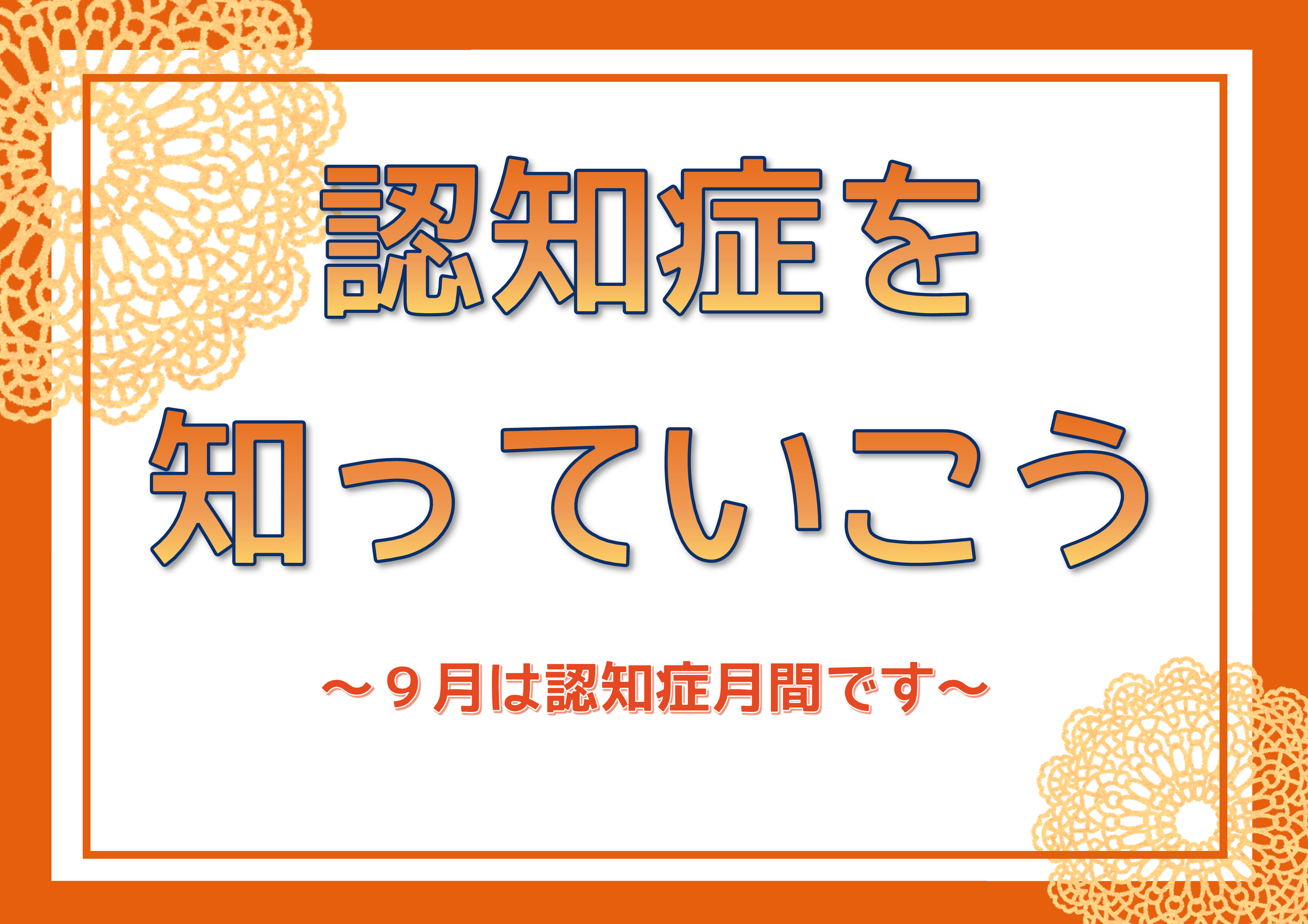 今月の特集コーナーのバナー。テーマは、認知症を知っていこう