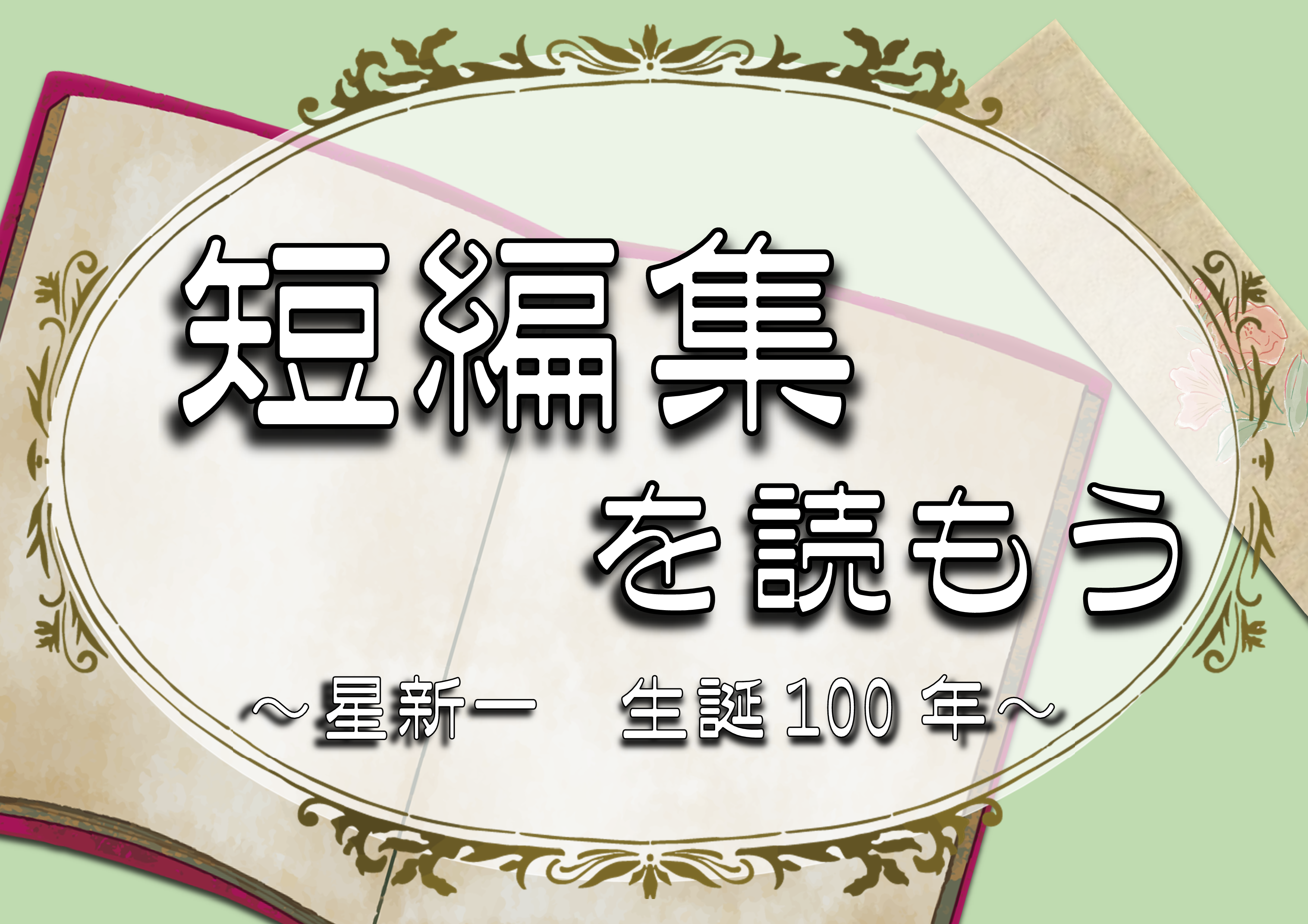 今月の特集コーナーのバナー。テーマは、短編集を読もう