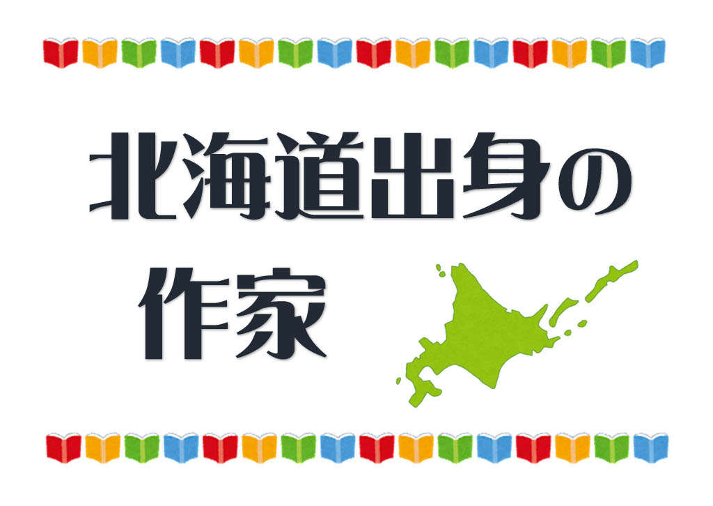 今月の特集コーナーのバナー。テーマは、北海道出身の作家